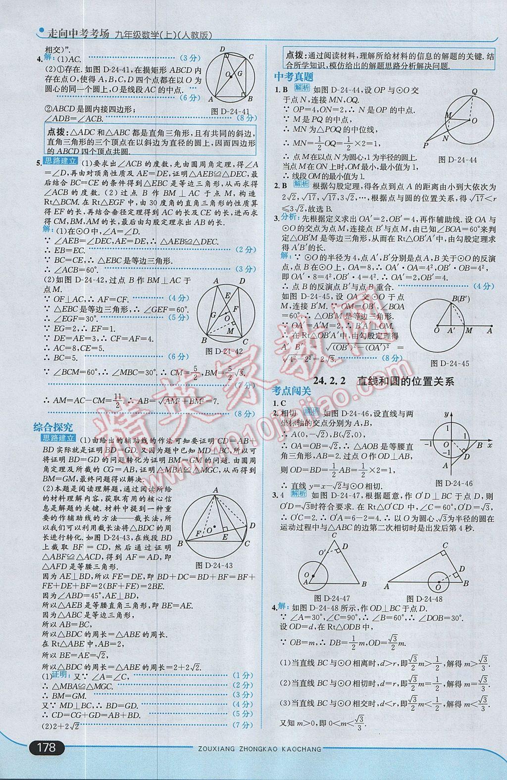 2017年走向中考考场九年级数学上册人教版 参考答案第36页