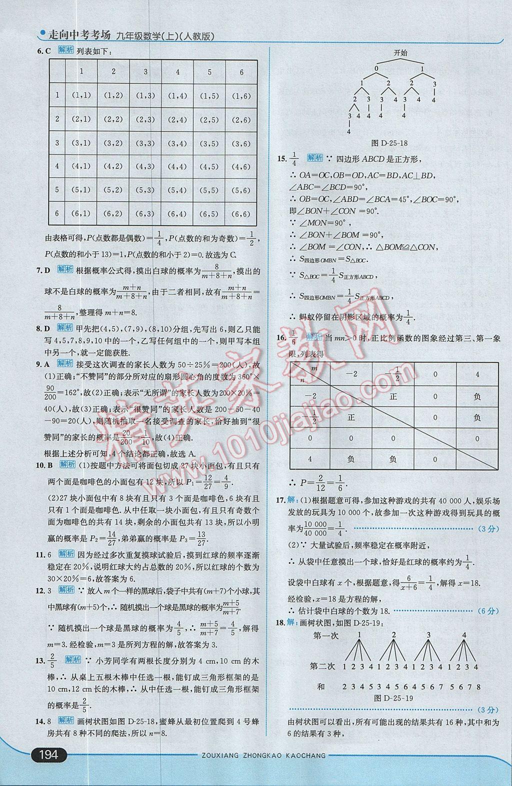 2017年走向中考考场九年级数学上册人教版 参考答案第52页