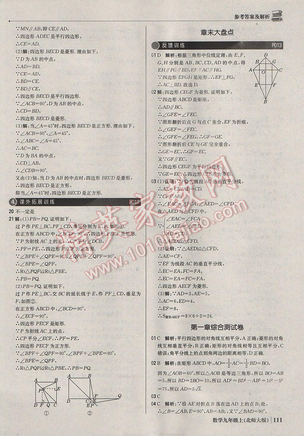 2017年1加1轻巧夺冠优化训练九年级数学上册北师大版银版 参考答案第8页