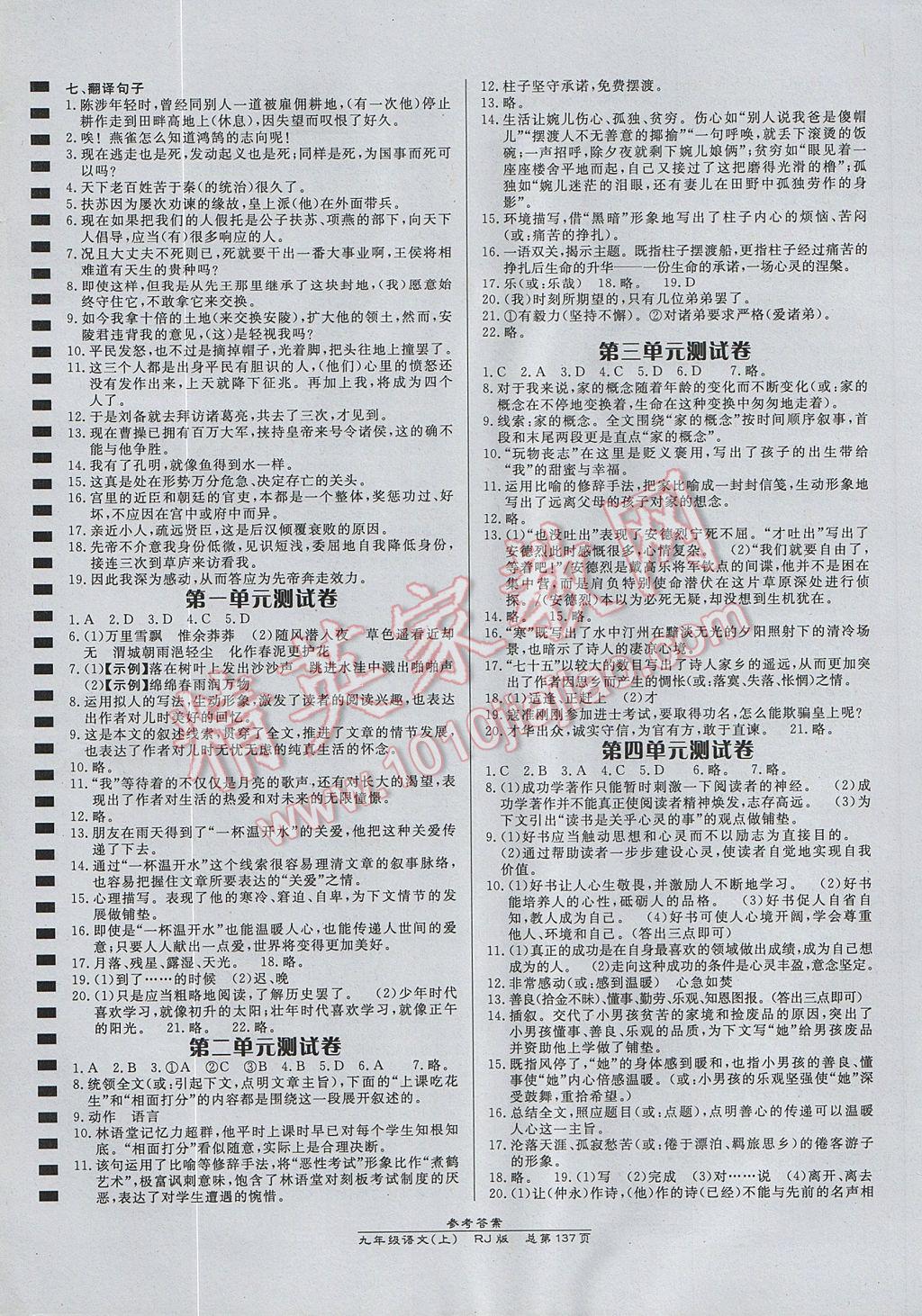 2017年高效课时通10分钟掌控课堂九年级语文上册人教版 参考答案第7页