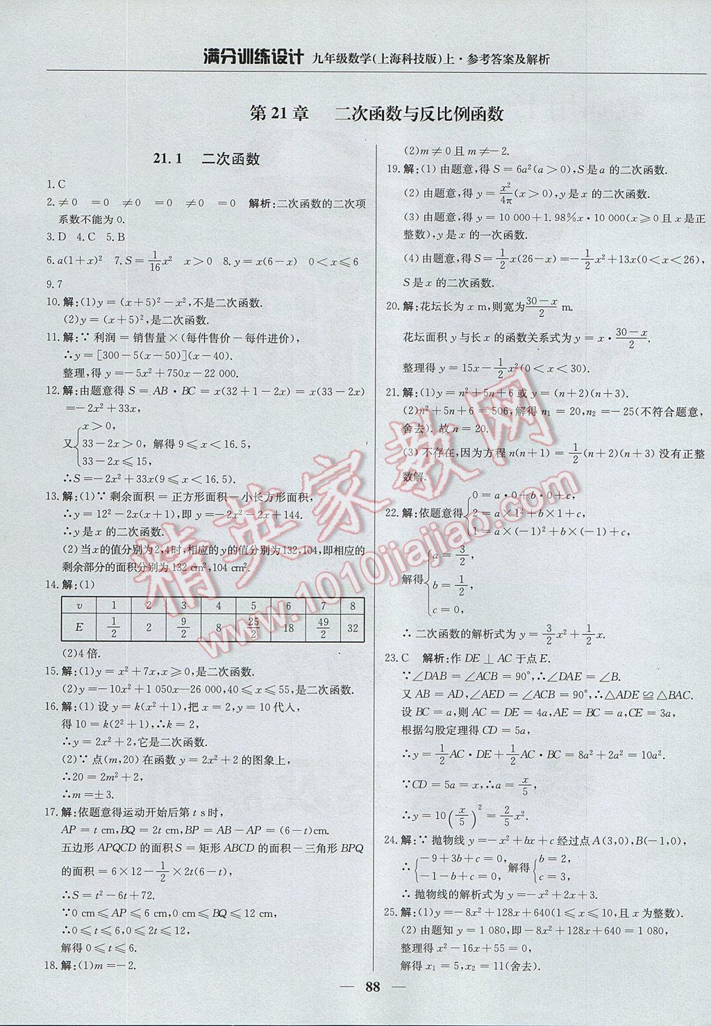 2017年滿分訓練設計九年級數(shù)學上冊滬科版 參考答案第1頁