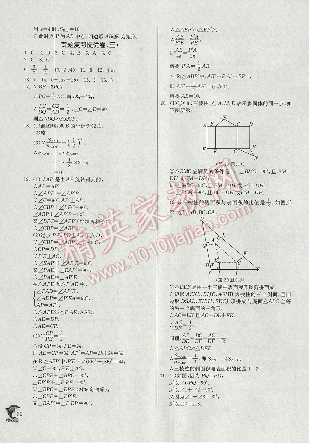 2017年实验班提优训练九年级数学上册华师大版 参考答案第29页