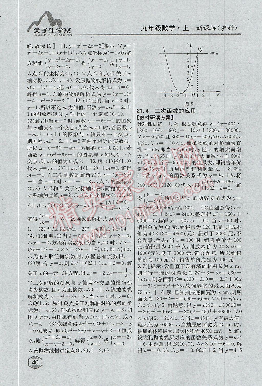 2017年尖子生学案九年级数学上册沪科版 参考答案第8页