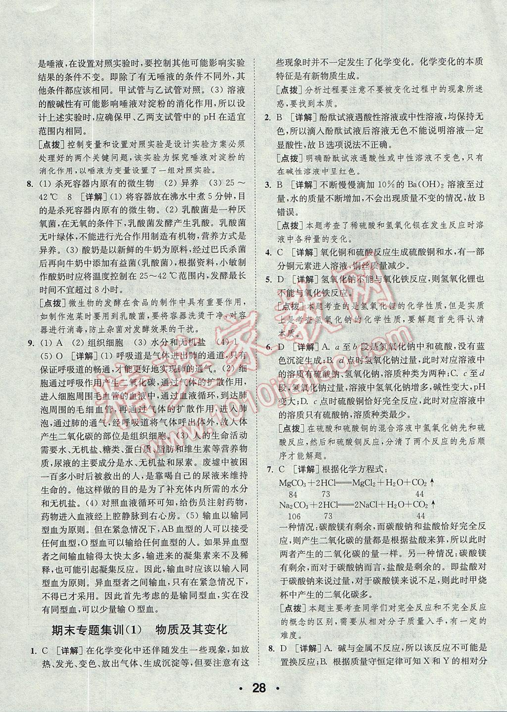 2017年通城學(xué)典初中科學(xué)提優(yōu)能手九年級(jí)全一冊(cè)浙教版 參考答案第28頁