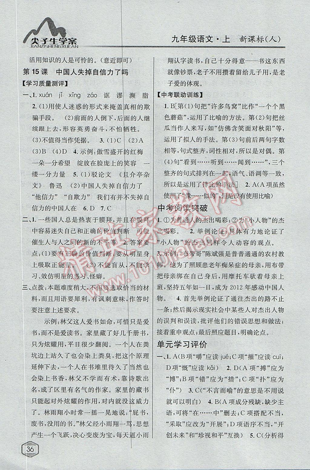 2017年尖子生學(xué)案九年級語文上冊人教版 參考答案第12頁