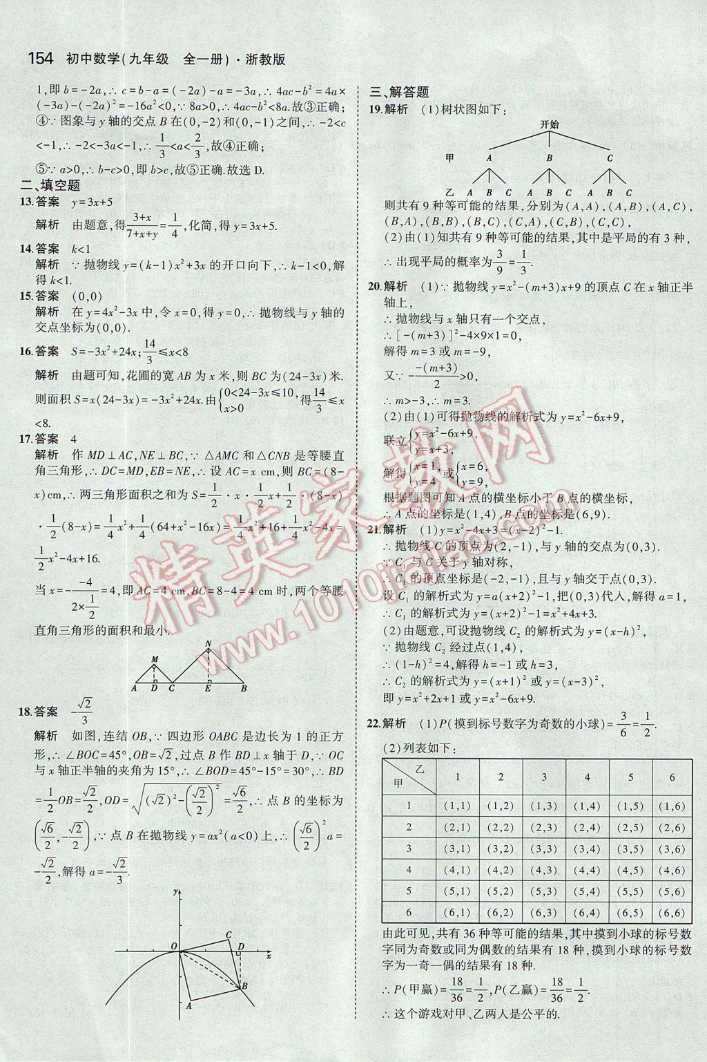 2017年5年中考3年模擬初中數(shù)學(xué)九年級(jí)全一冊(cè)浙教版 參考答案第18頁