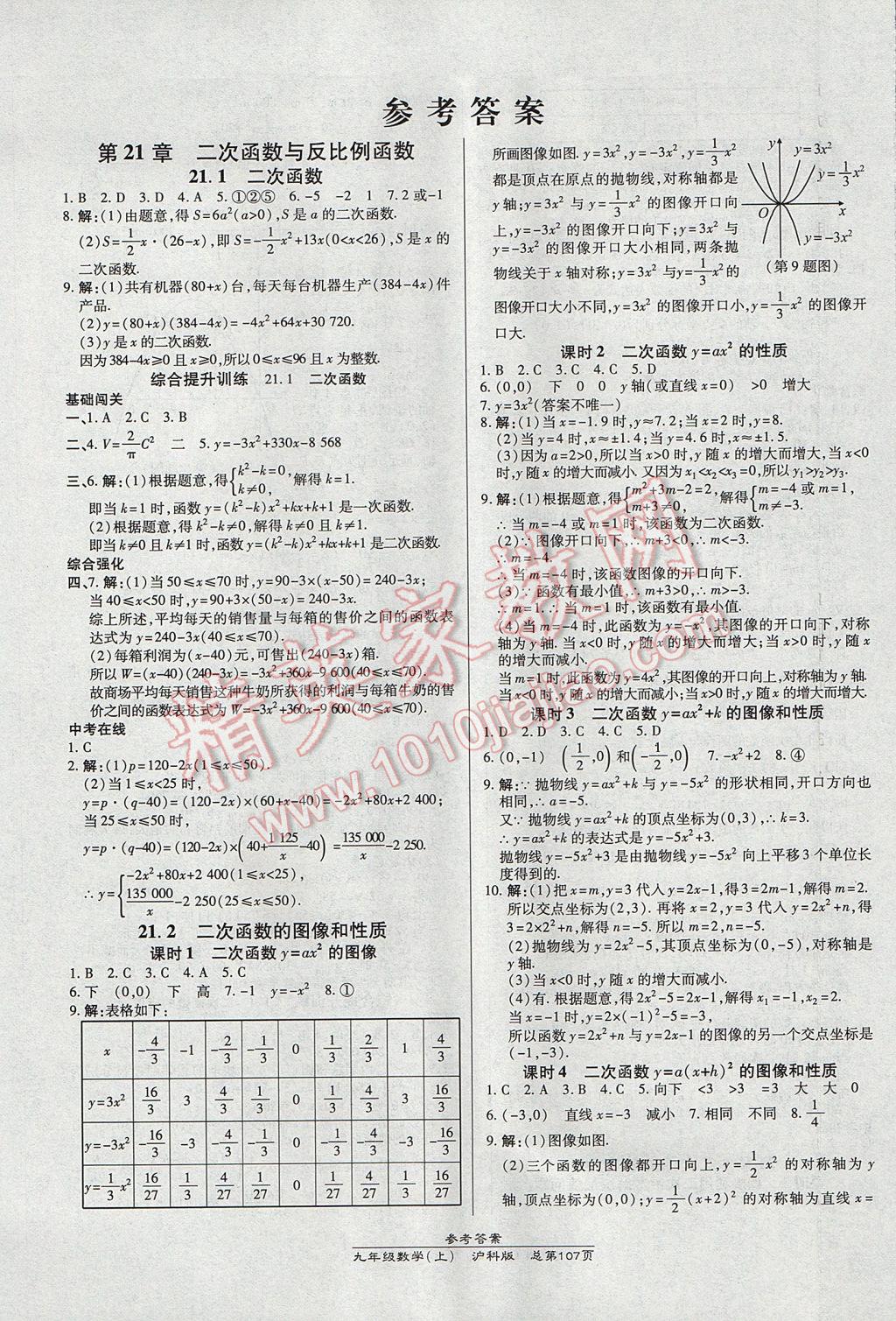 2017年高效课时通10分钟掌控课堂九年级数学上册沪科版 参考答案第1页