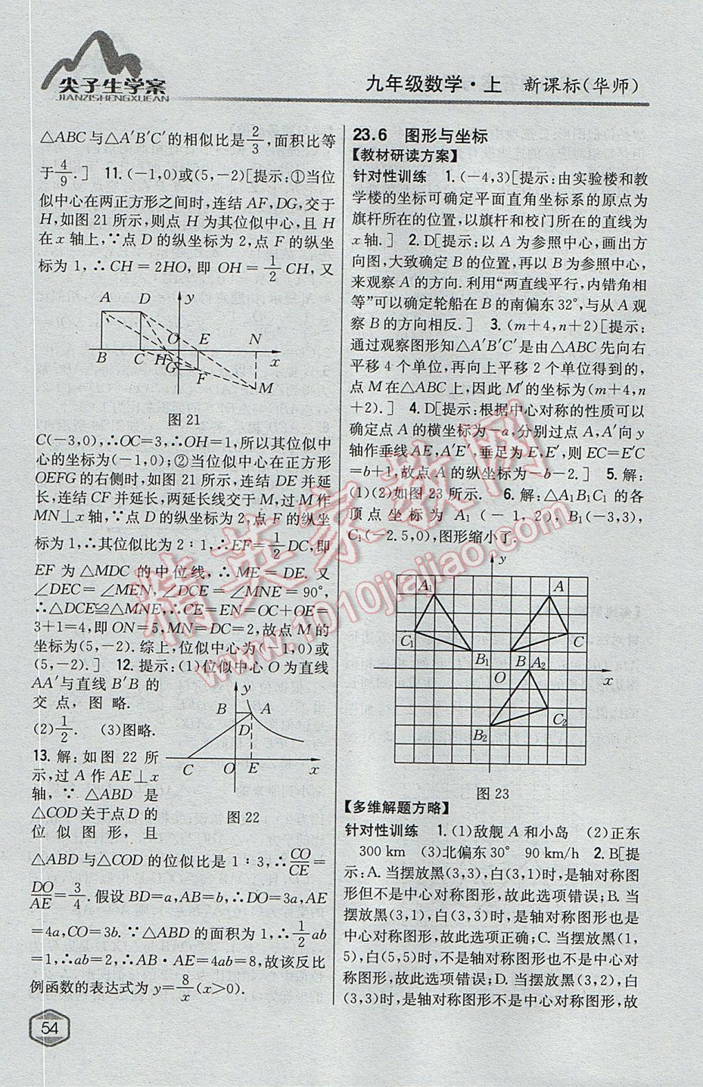 2017年尖子生學(xué)案九年級(jí)數(shù)學(xué)上冊(cè)華師大版 參考答案第23頁(yè)