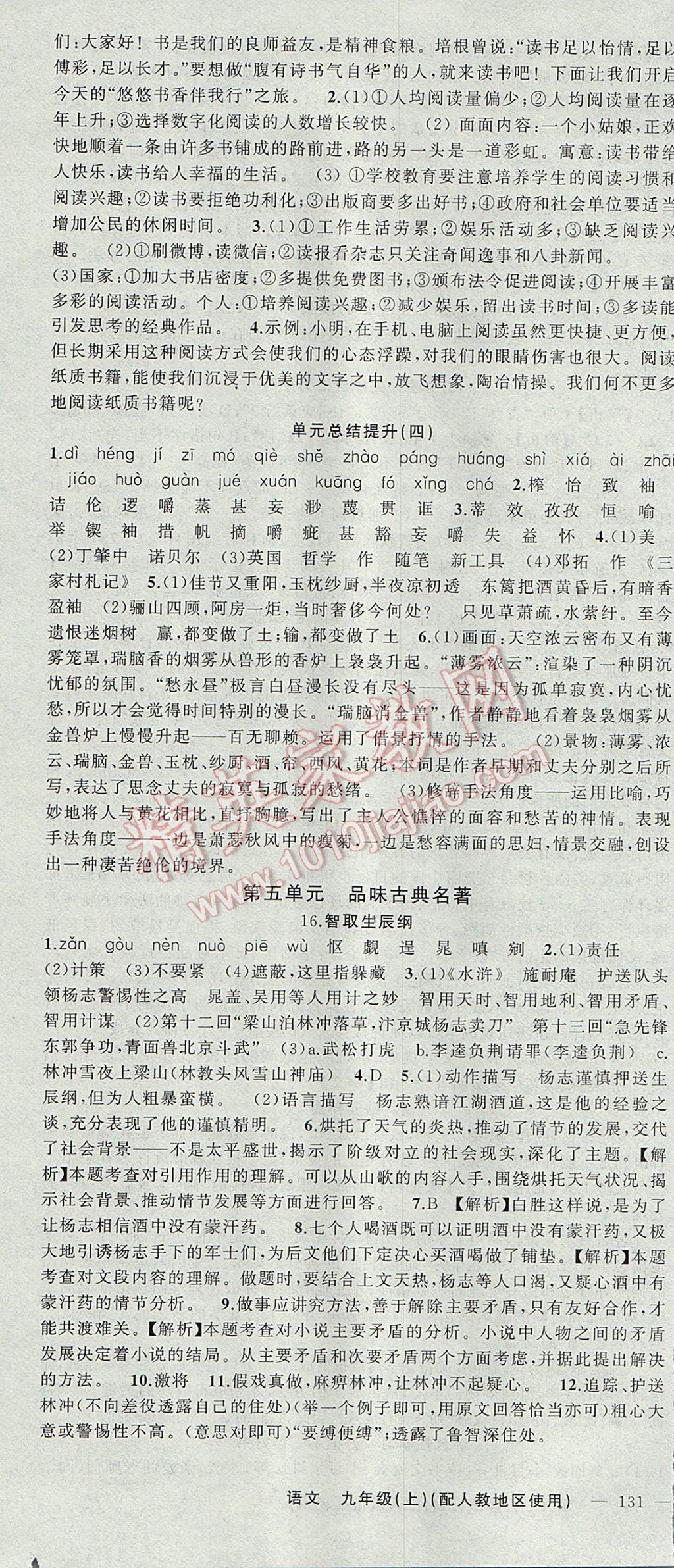 2017年黃岡金牌之路練闖考九年級(jí)語(yǔ)文上冊(cè)人教版 參考答案第10頁(yè)