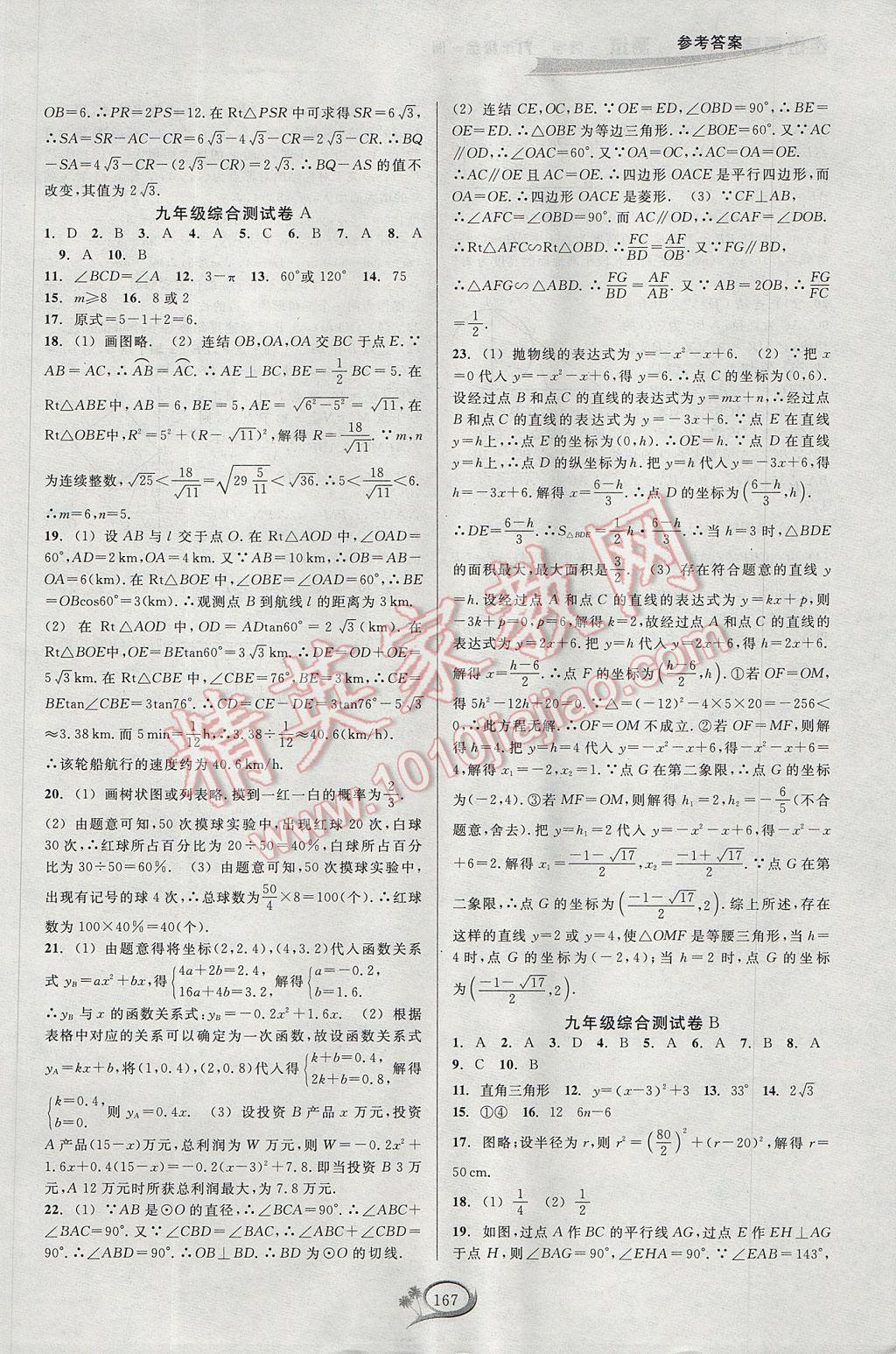 2017年走進重高培優(yōu)測試九年級數(shù)學全一冊浙教版 參考答案第31頁