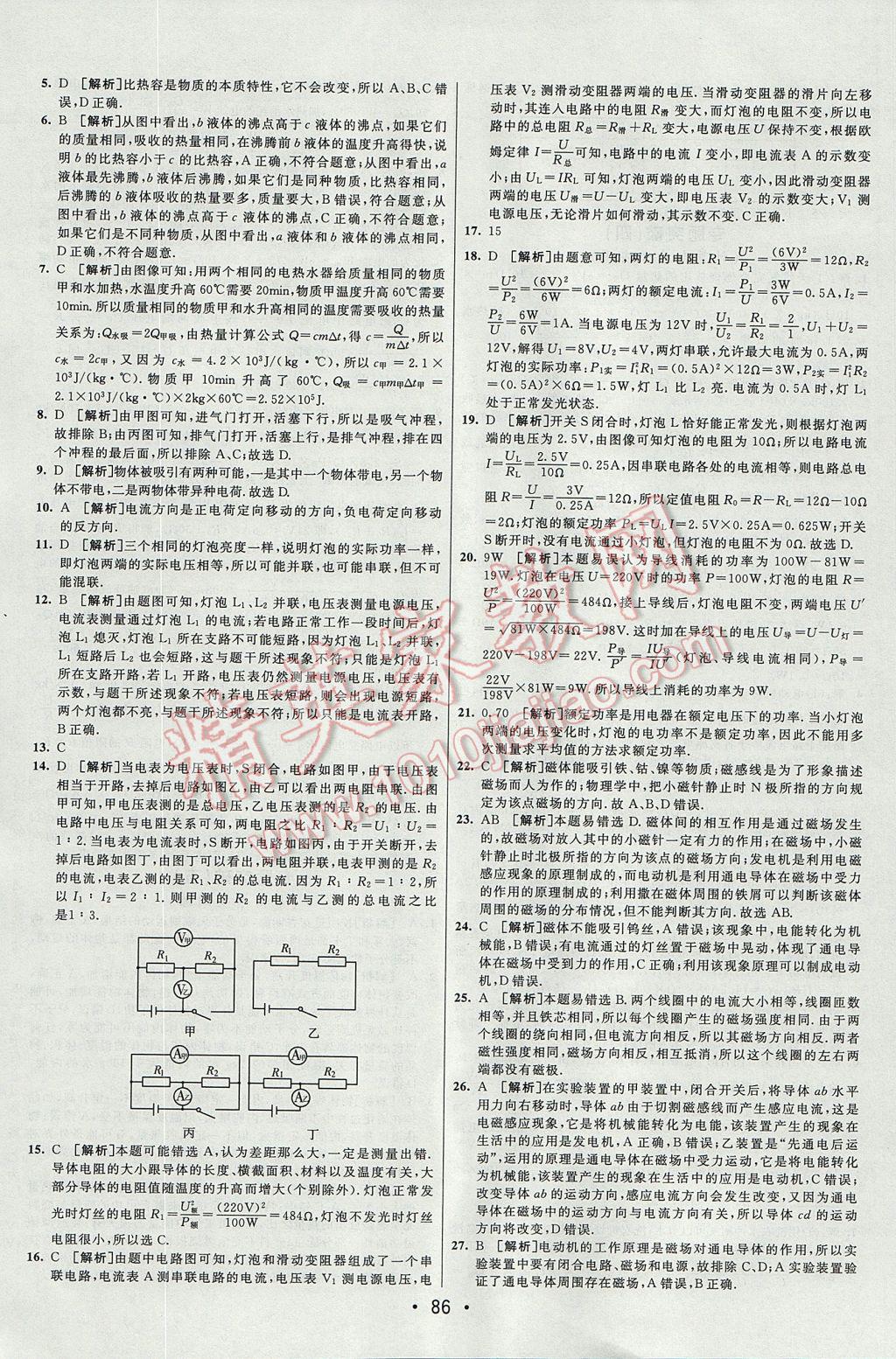 2017年期末考向標(biāo)海淀新編跟蹤突破測(cè)試卷九年級(jí)物理全一冊(cè)教科版 參考答案第10頁(yè)