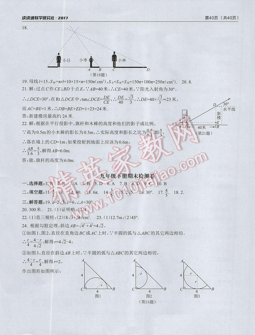 2017年課前課后快速檢測九年級數(shù)學全一冊浙教版 檢測卷答案第18頁