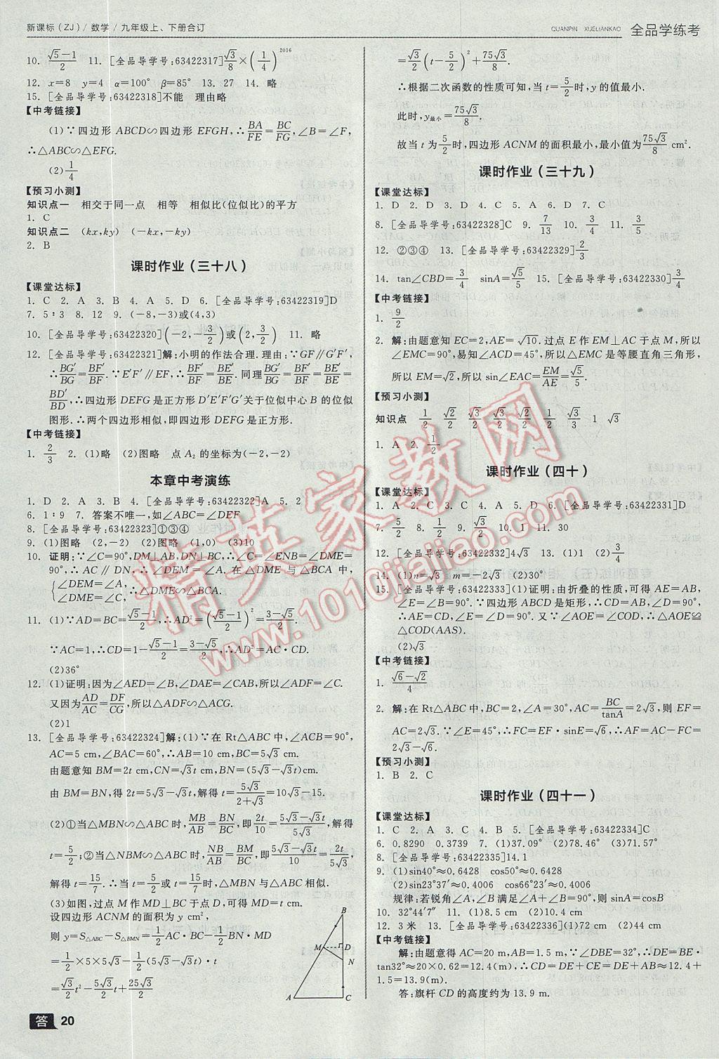 2017年全品学练考九年级数学上下册合订本浙教版 参考答案第20页