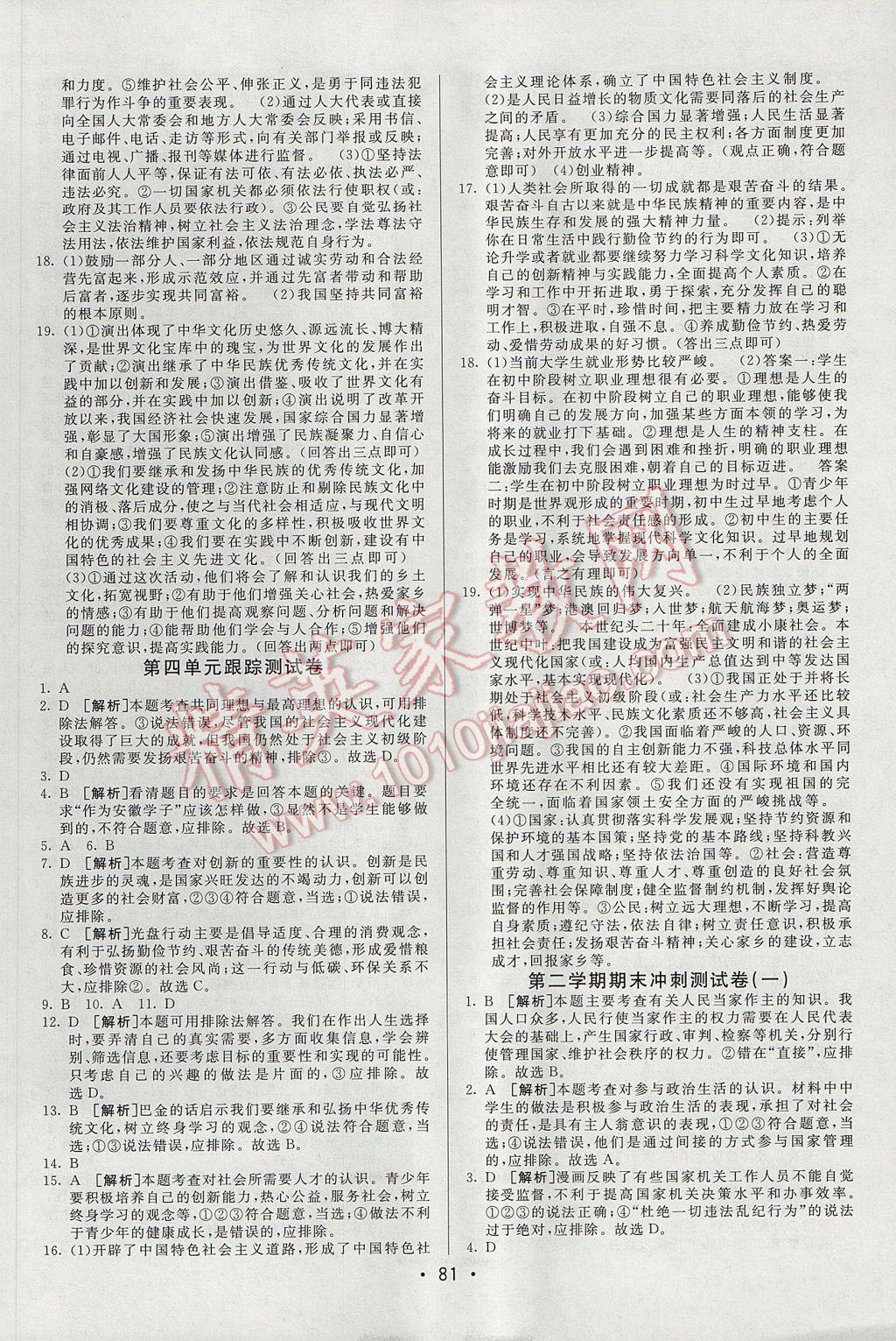 2017年期末考向標海淀新編跟蹤突破測試卷九年級思想品德全一冊人教版 參考答案第5頁