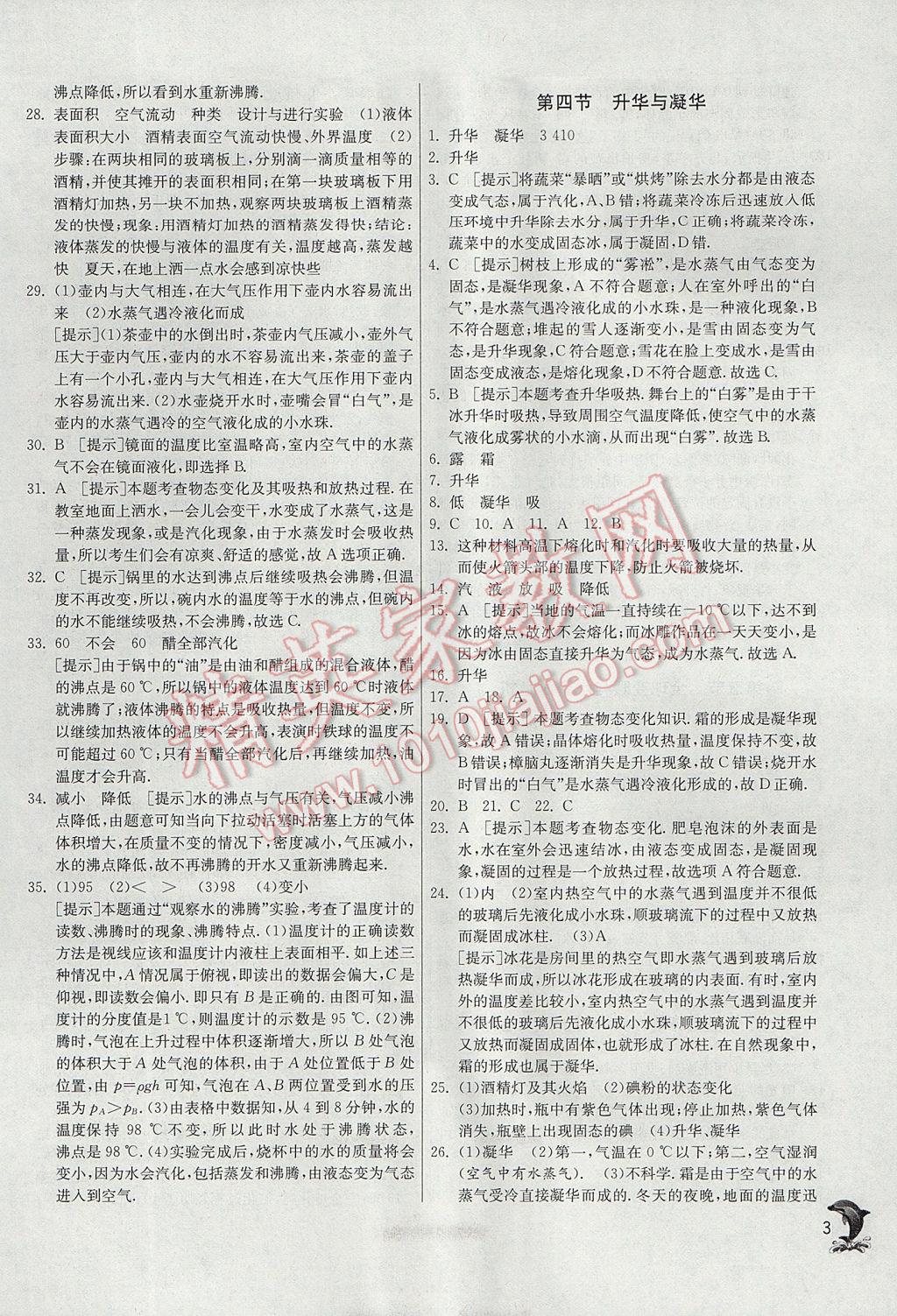 2017年實(shí)驗(yàn)班提優(yōu)訓(xùn)練九年級(jí)物理上冊(cè)滬科版 參考答案第3頁(yè)