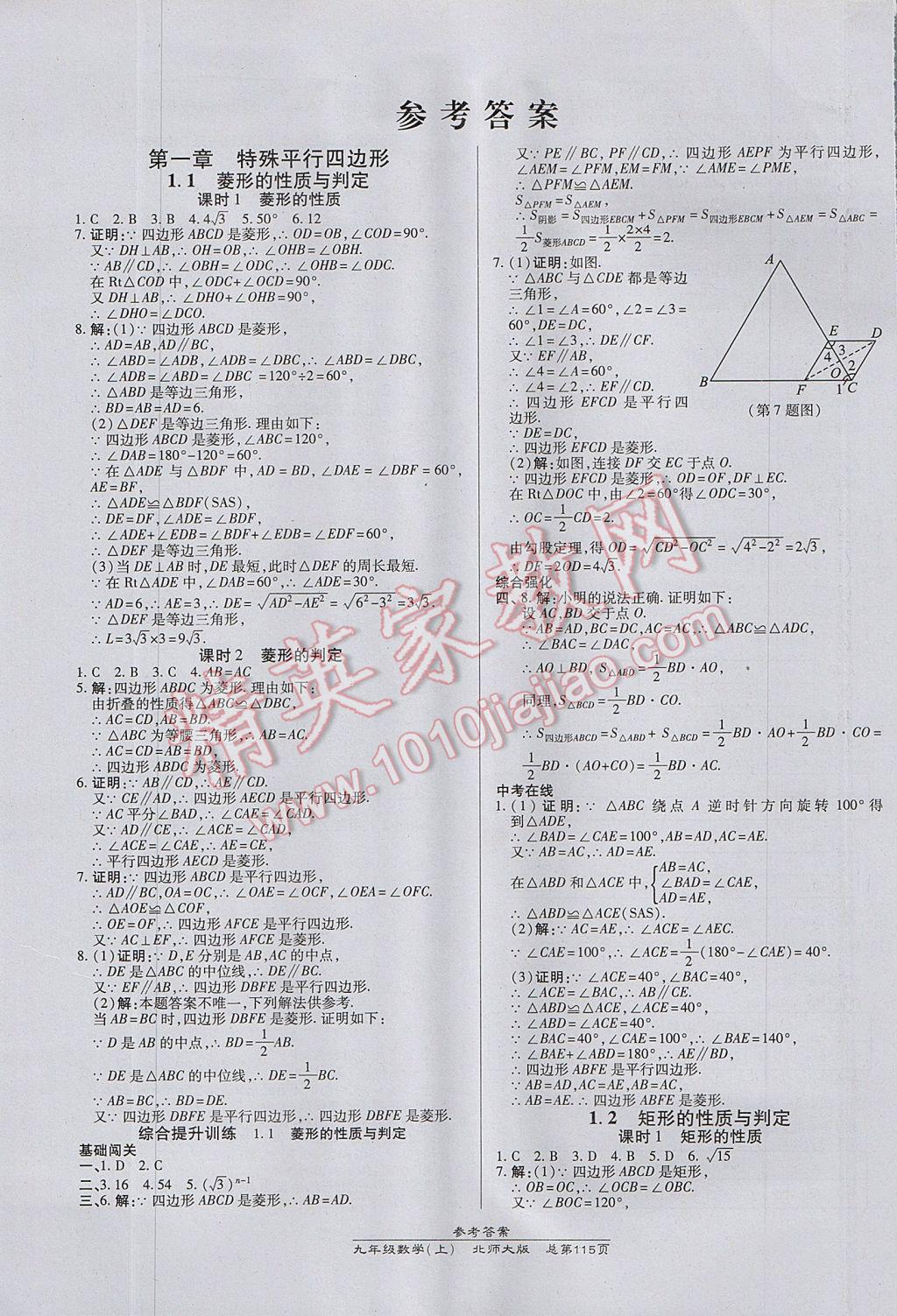 2017年高效课时通10分钟掌控课堂九年级数学上册北师大版 参考答案第1页