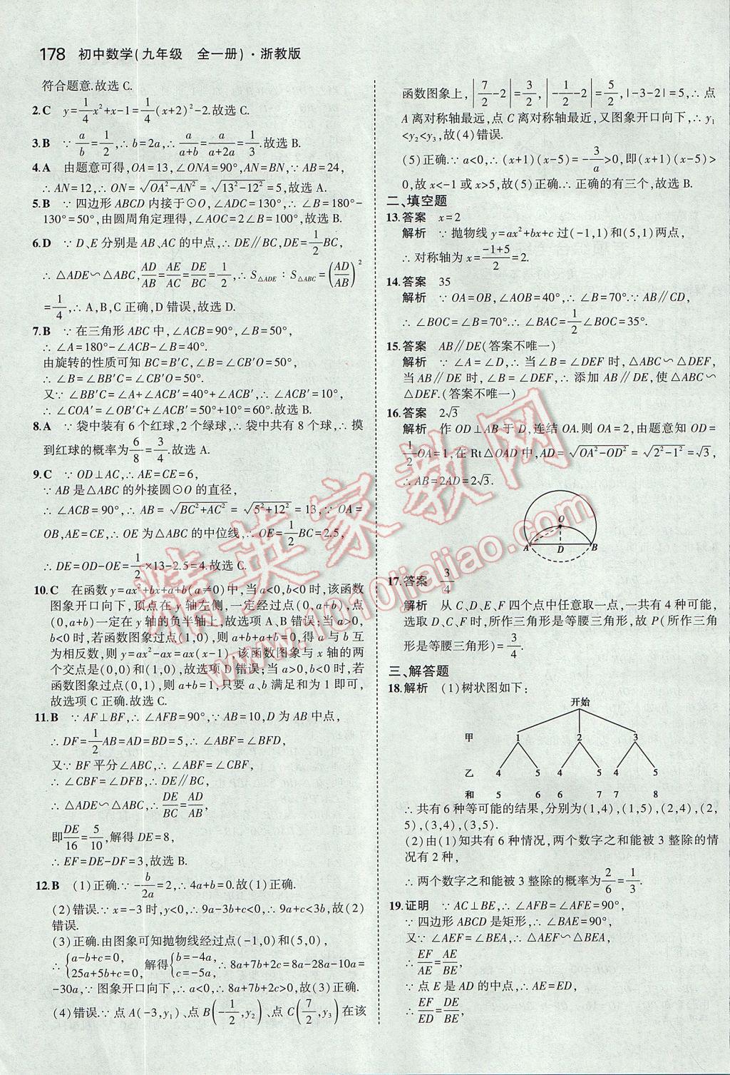 2017年5年中考3年模擬初中數(shù)學(xué)九年級全一冊浙教版 參考答案第42頁