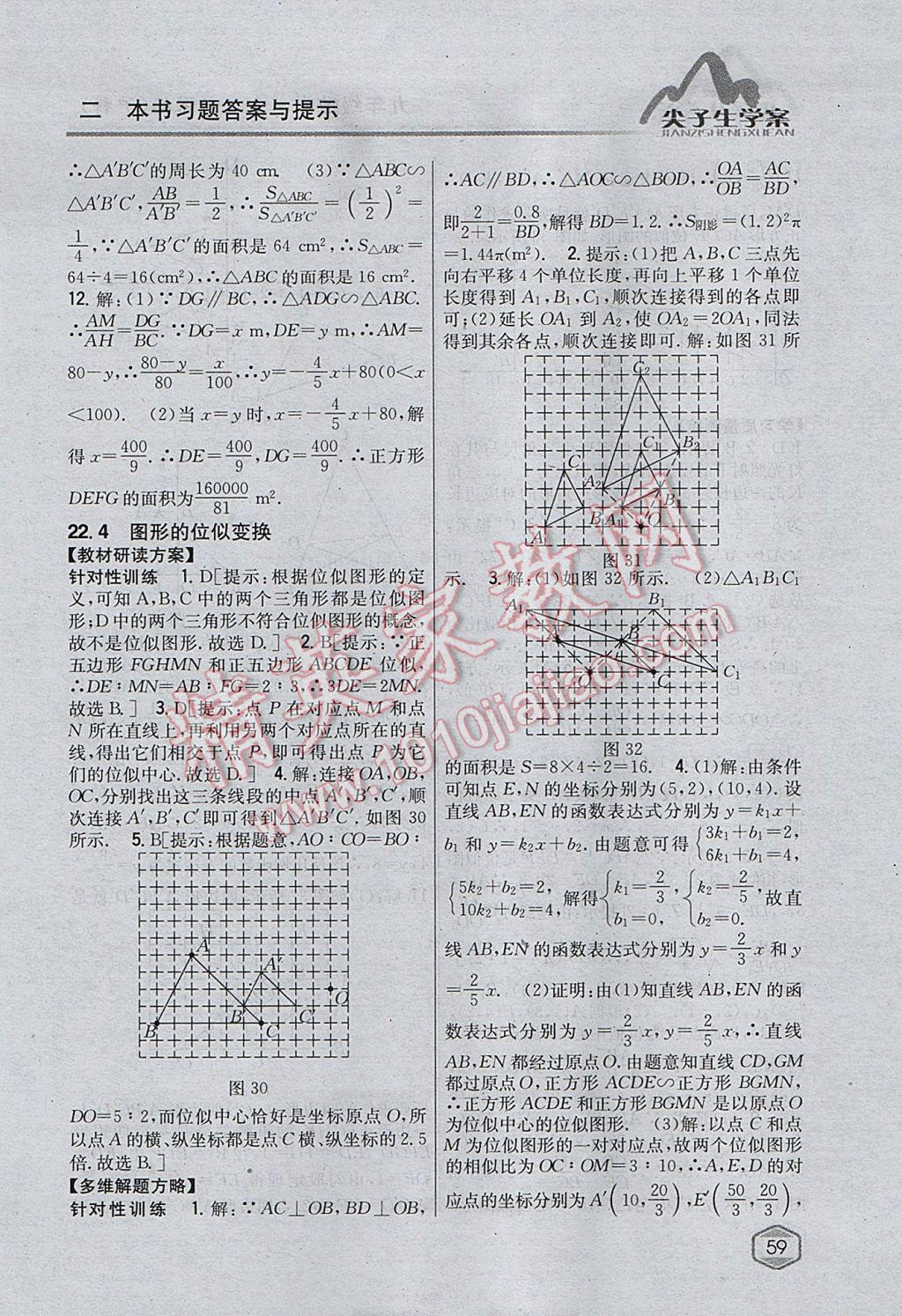 2017年尖子生学案九年级数学上册沪科版 参考答案第27页