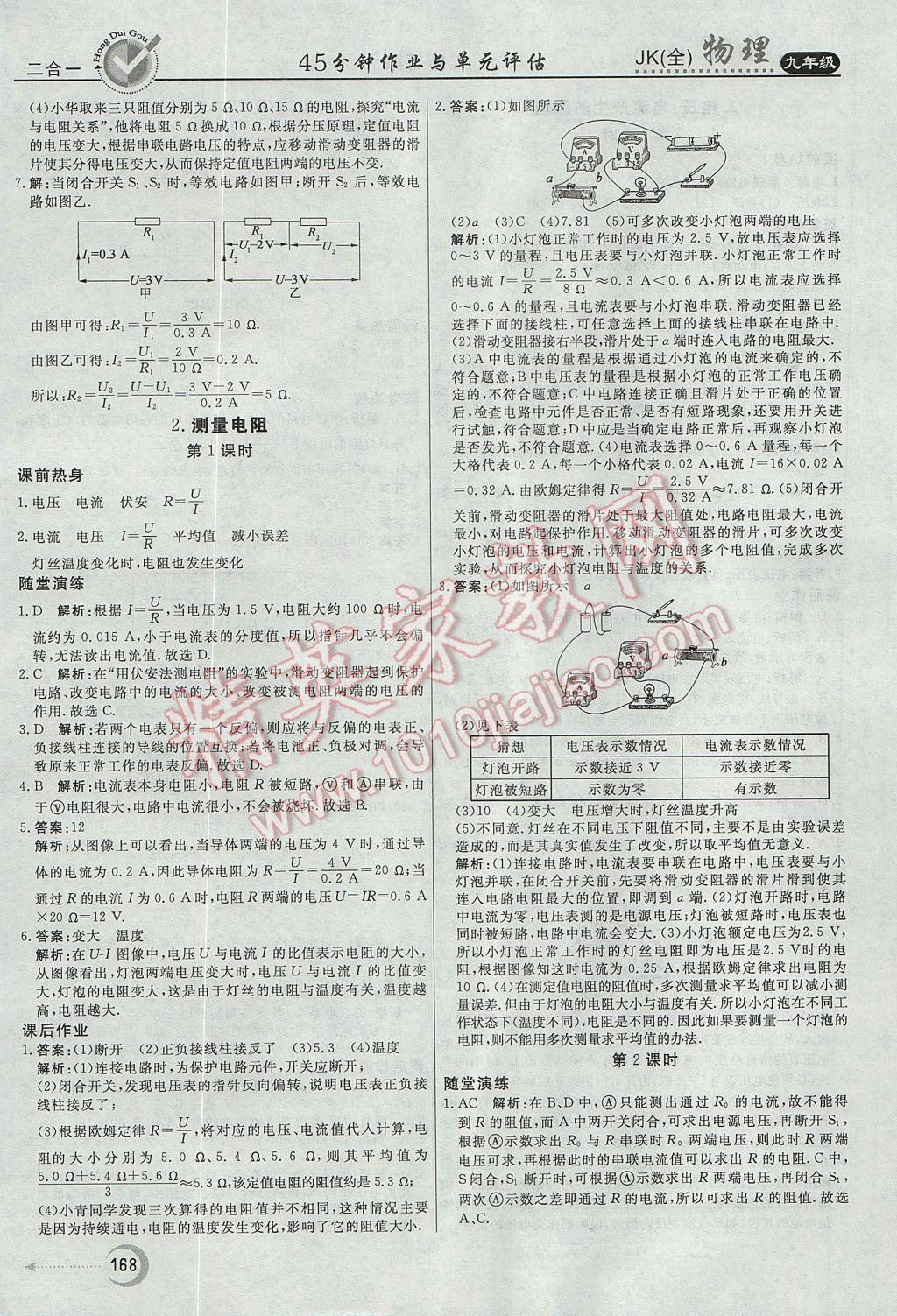 2017年紅對勾45分鐘作業(yè)與單元評估九年級物理全一冊教科版 參考答案第12頁