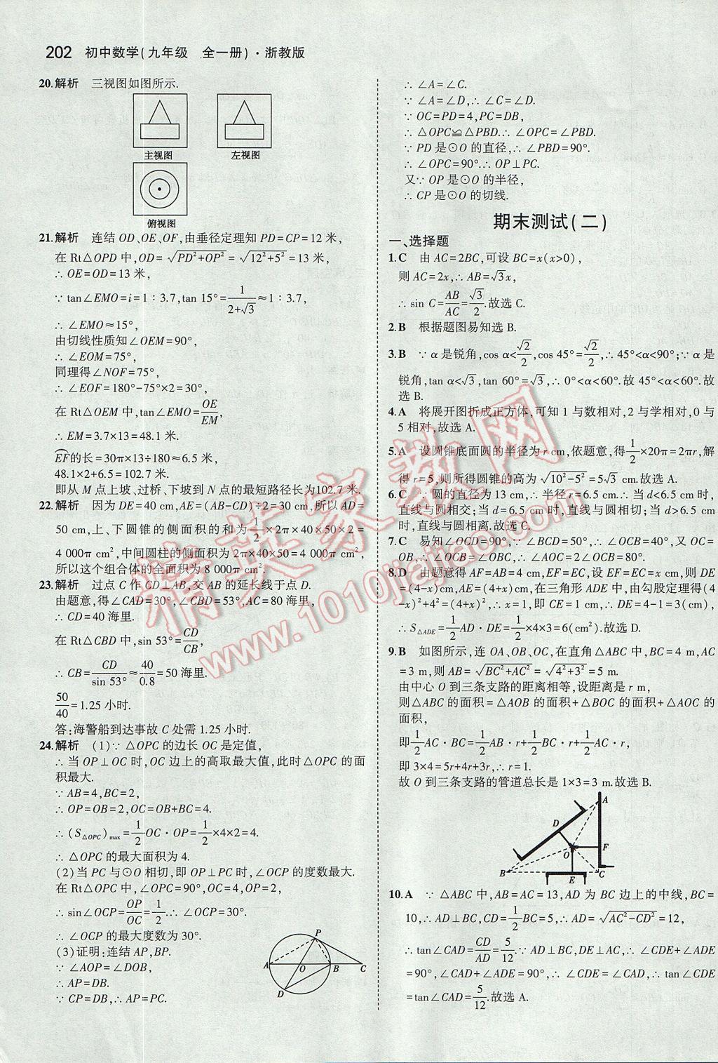 2017年5年中考3年模擬初中數(shù)學(xué)九年級全一冊浙教版 參考答案第66頁