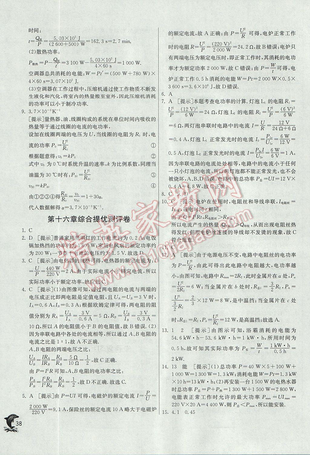 2017年实验班提优训练九年级物理上册沪科版 参考答案第38页