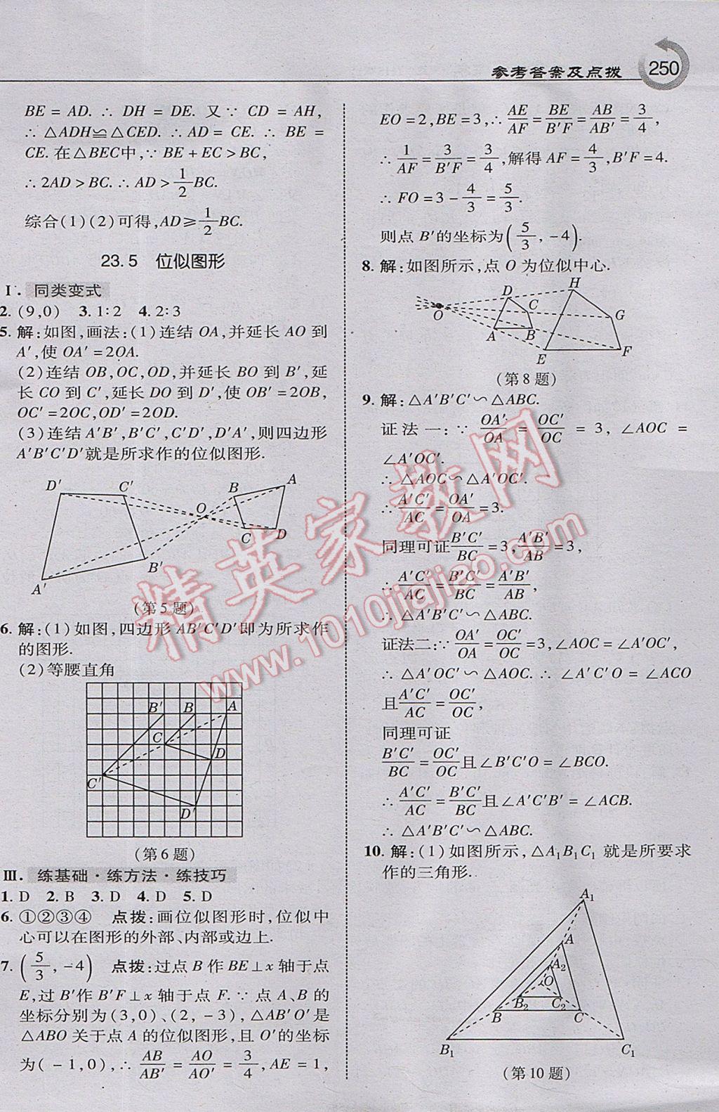 2017年特高級教師點撥九年級數(shù)學上冊華師大版 參考答案第20頁