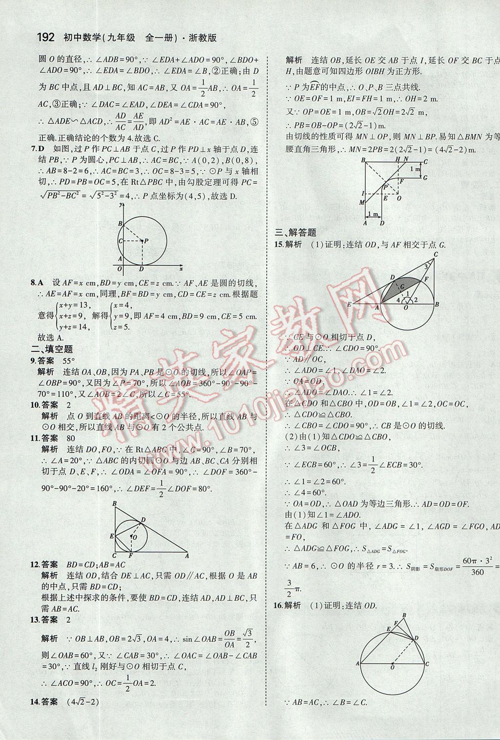 2017年5年中考3年模擬初中數(shù)學九年級全一冊浙教版 參考答案第56頁