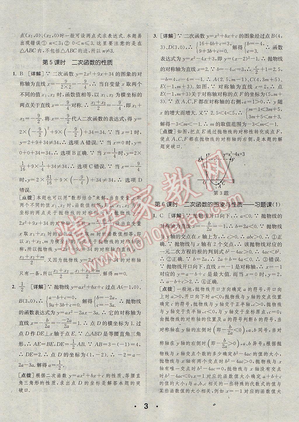 2017年通城學(xué)典初中數(shù)學(xué)提優(yōu)能手九年級(jí)全一冊(cè)浙教版 參考答案第3頁(yè)