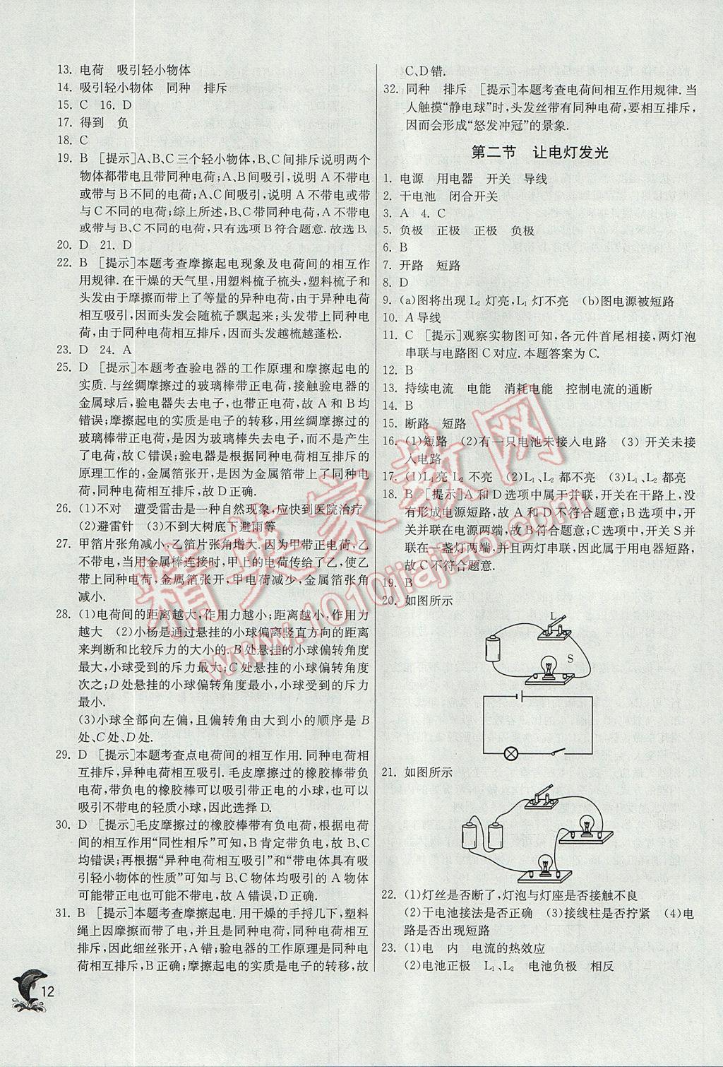 2017年实验班提优训练九年级物理上册沪科版 参考答案第12页