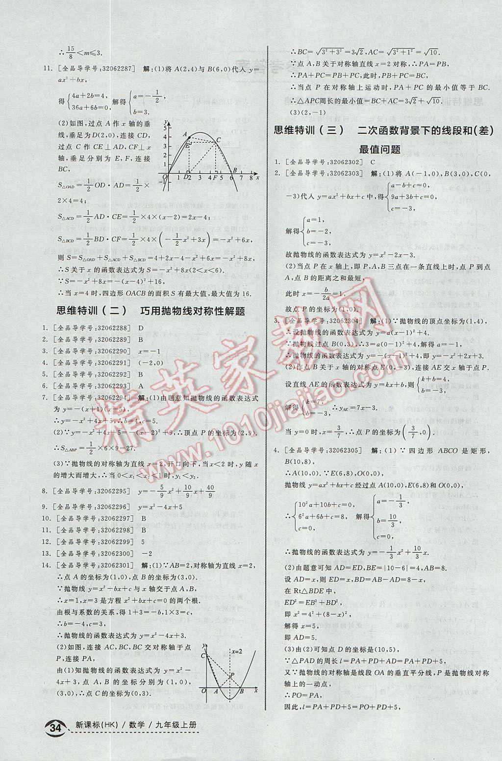 2017年全品优等生同步作业加思维特训九年级数学上册沪科版 思维特训答案第26页