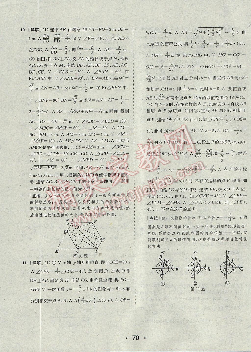 2017年通城學(xué)典初中數(shù)學(xué)提優(yōu)能手九年級全一冊浙教版 參考答案第70頁