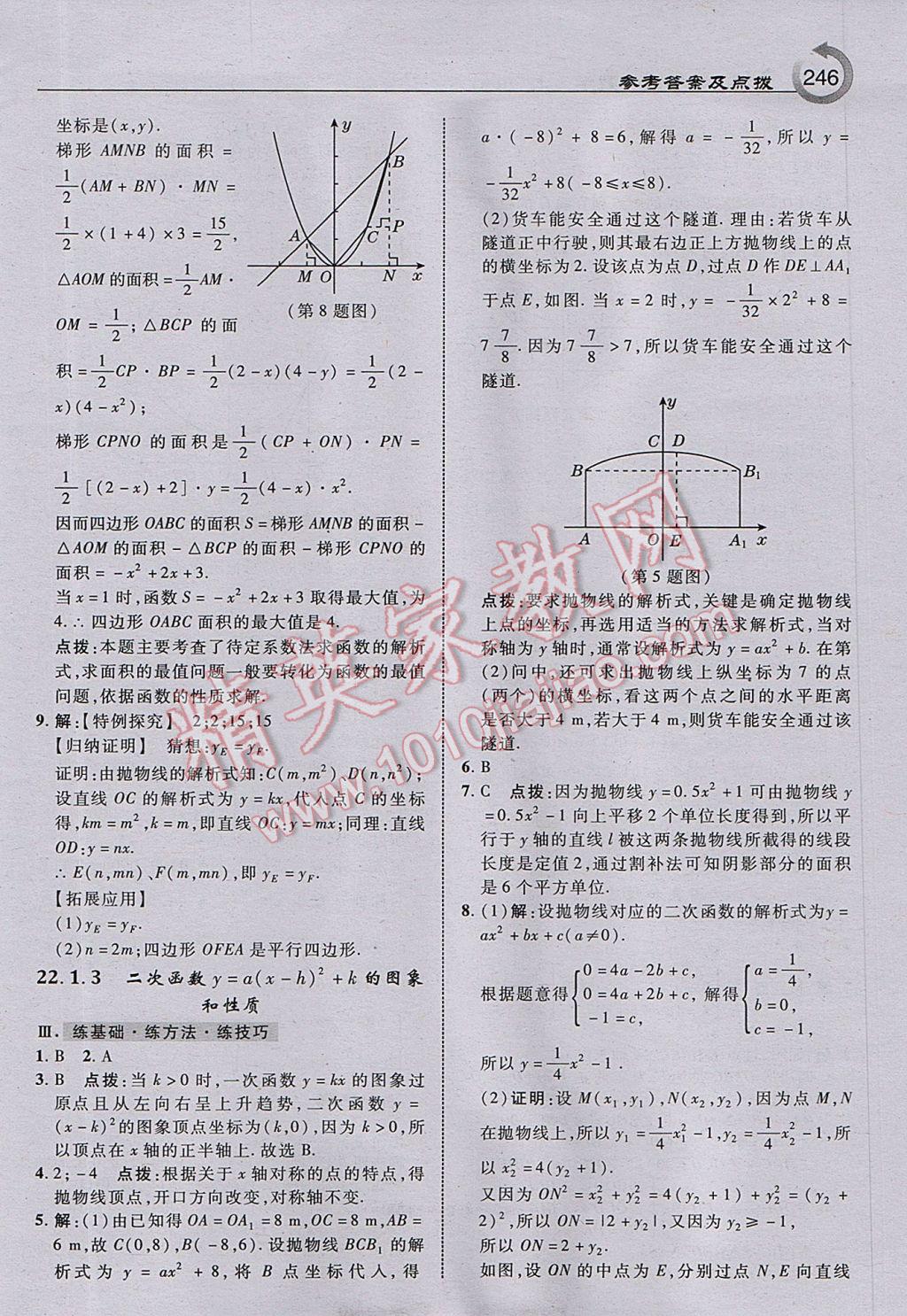 2017年特高級(jí)教師點(diǎn)撥九年級(jí)數(shù)學(xué)上冊(cè)人教版 參考答案第8頁(yè)