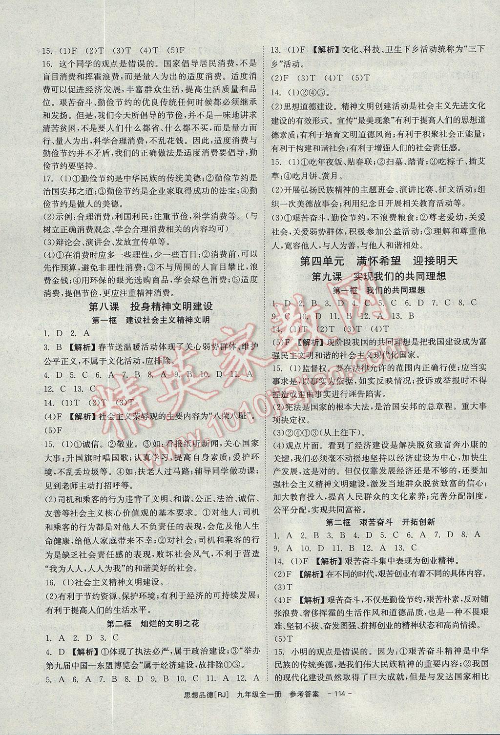 2017年全效學(xué)習(xí)九年級思想品德全一冊人教版光明日報出版社 參考答案第8頁