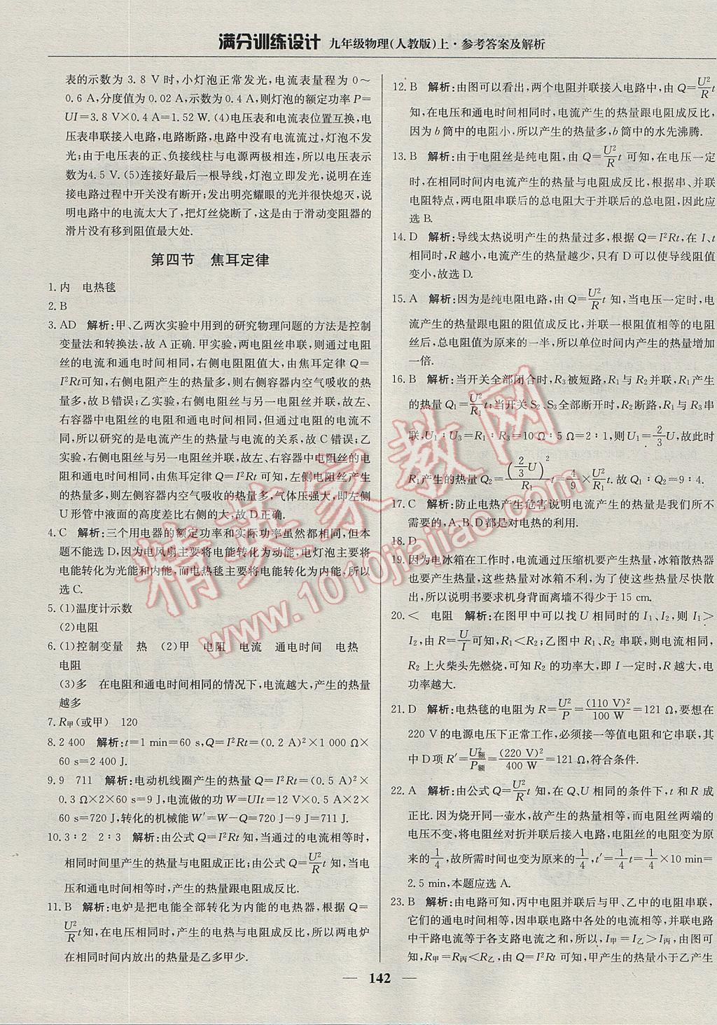 2017年滿分訓(xùn)練設(shè)計九年級物理上冊人教版 參考答案第31頁