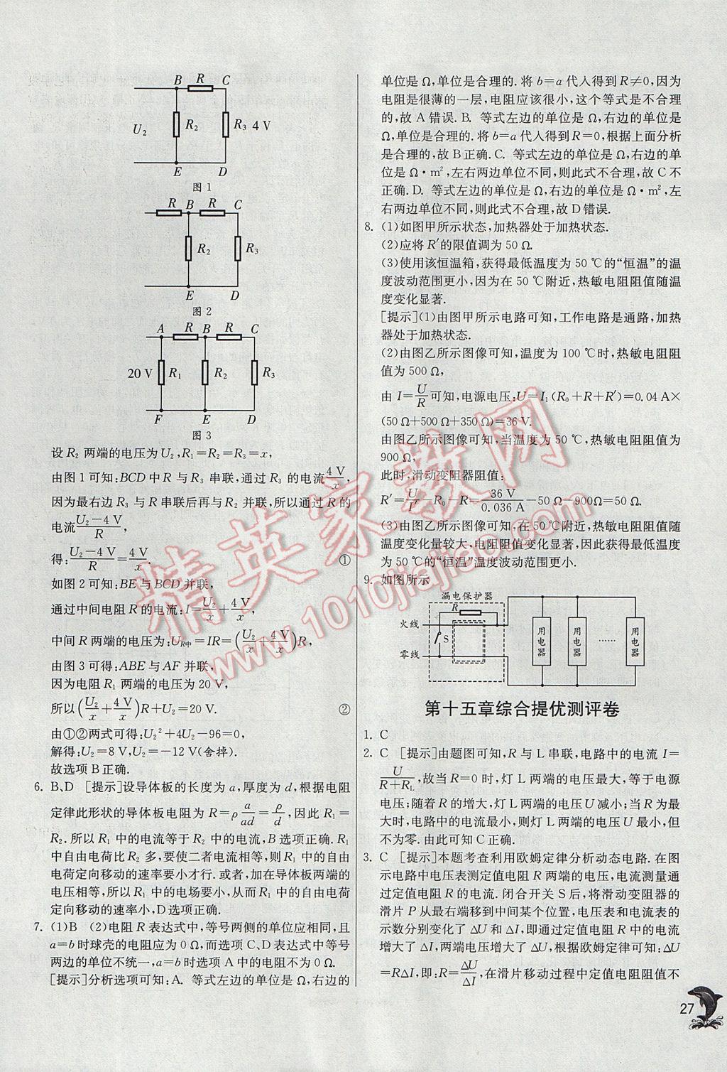 2017年实验班提优训练九年级物理上册沪科版 参考答案第27页