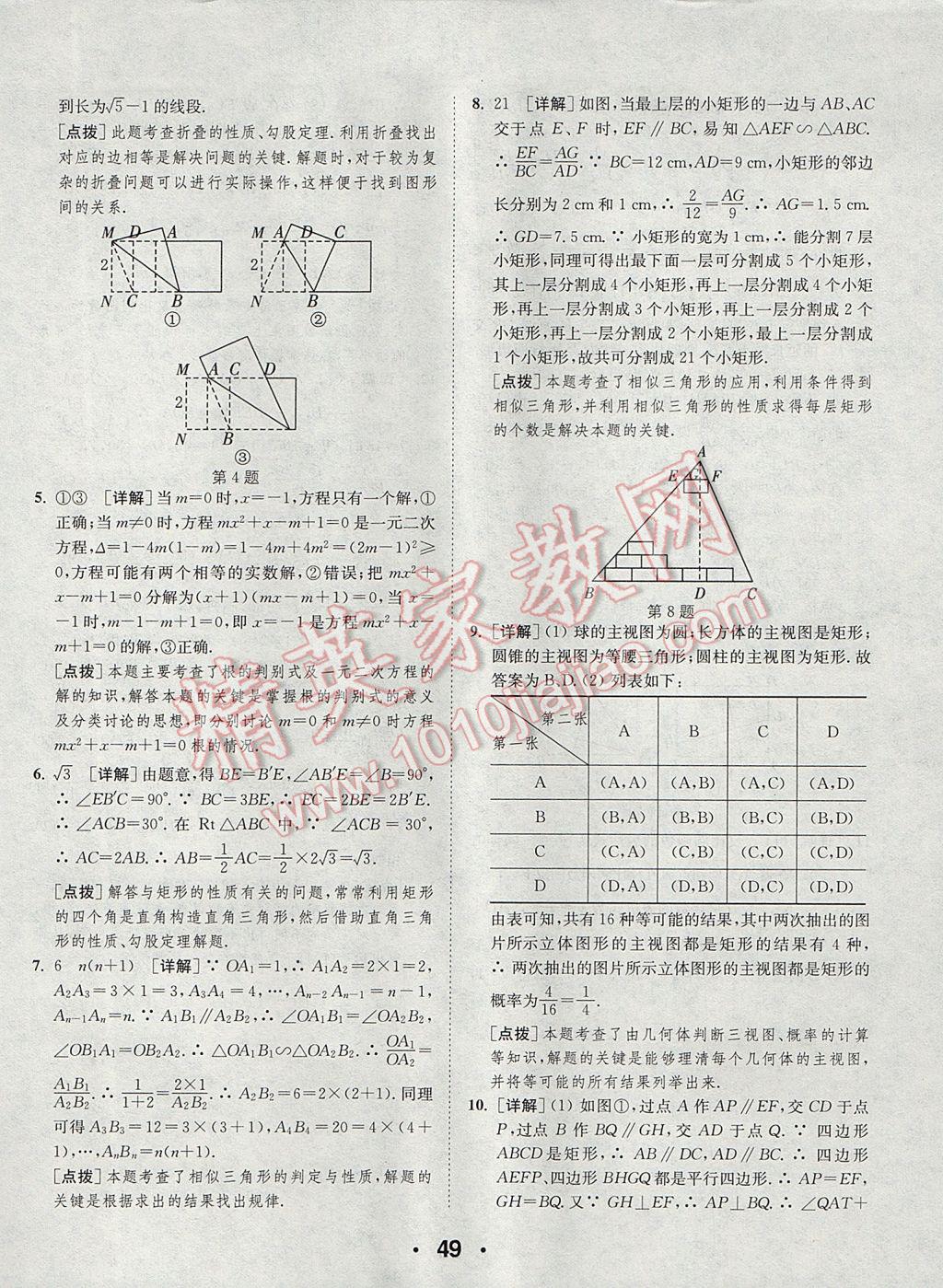 2017年通城學(xué)典初中數(shù)學(xué)提優(yōu)能手九年級(jí)上冊北師大版 參考答案第49頁