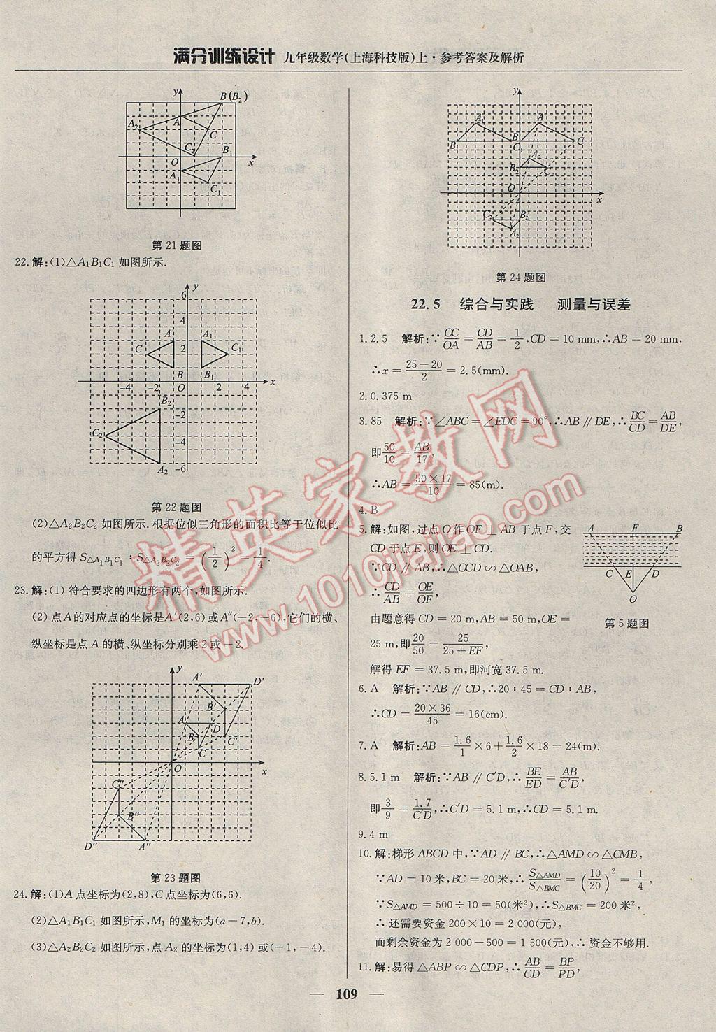 2017年滿分訓(xùn)練設(shè)計(jì)九年級(jí)數(shù)學(xué)上冊(cè)滬科版 參考答案第22頁