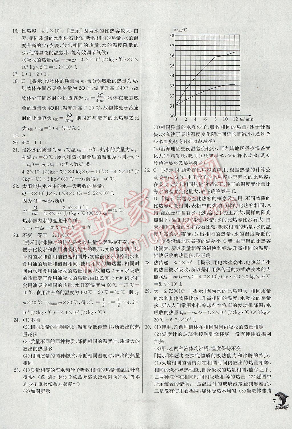 2017年实验班提优训练九年级物理上册沪科版 参考答案第7页