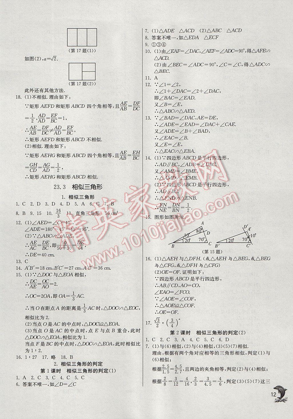 2017年实验班提优训练九年级数学上册华师大版 参考答案第12页