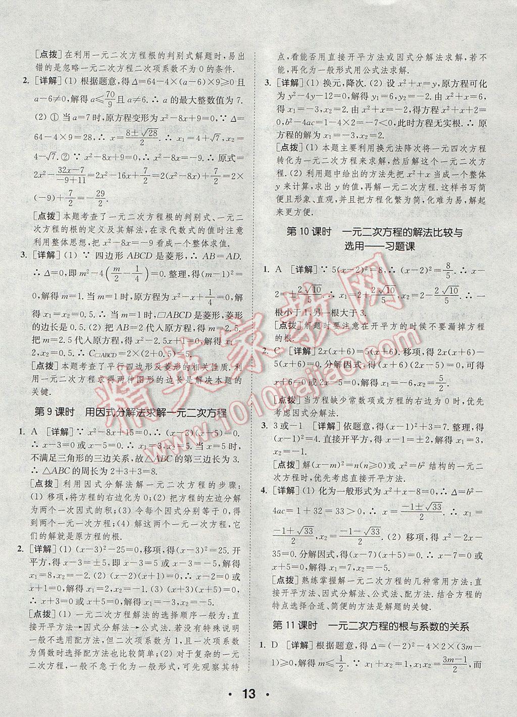 2017年通城學典初中數(shù)學提優(yōu)能手九年級上冊北師大版 參考答案第13頁