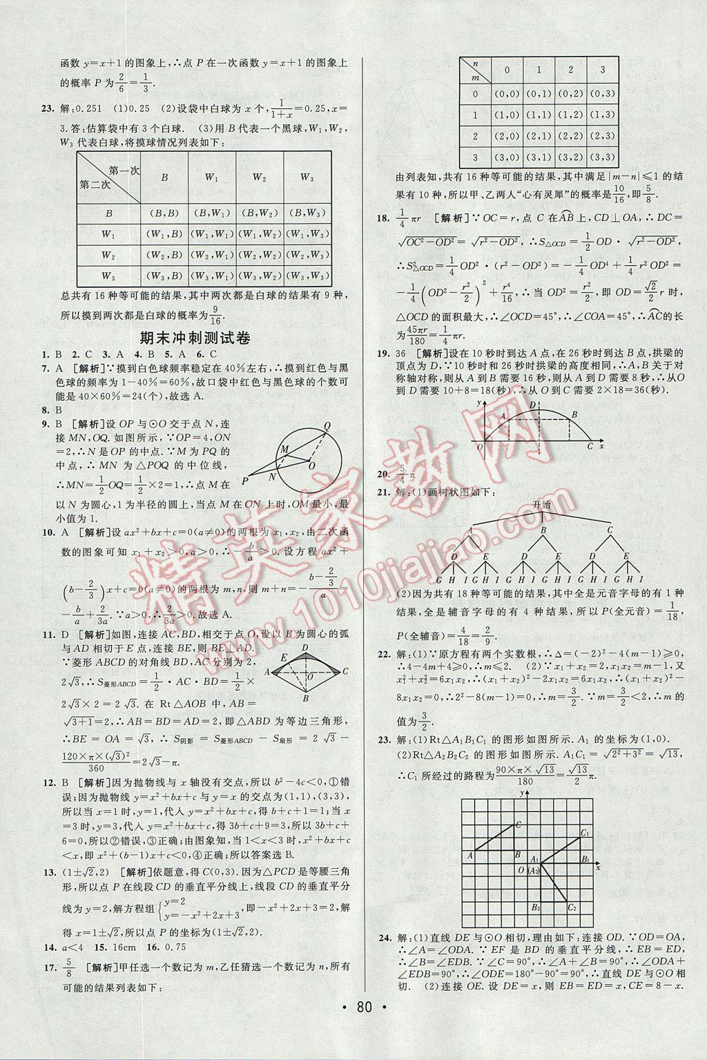 2017年期末考向標海淀新編跟蹤突破測試卷九年級數(shù)學全一冊人教版 參考答案第4頁