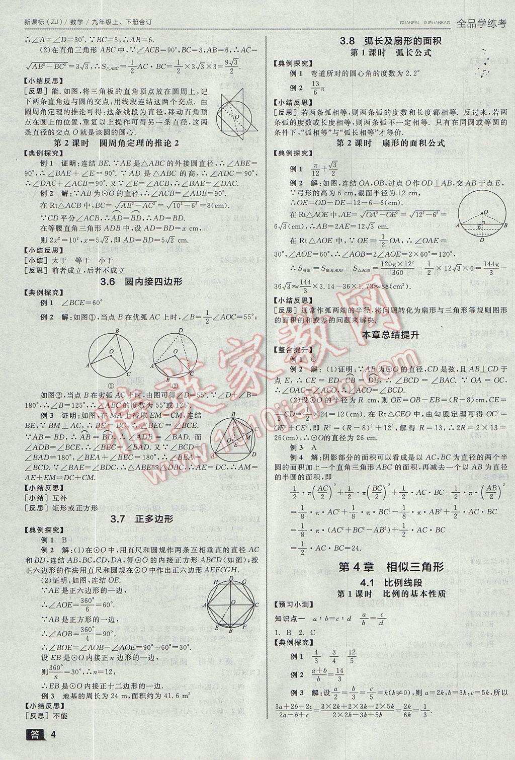 2017年全品学练考九年级数学上下册合订本浙教版 参考答案第4页