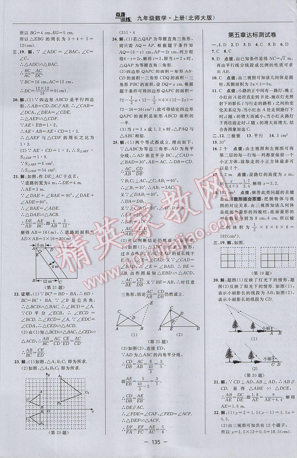 2017年點(diǎn)撥訓(xùn)練九年級(jí)數(shù)學(xué)上冊(cè)北師大版 參考答案第5頁