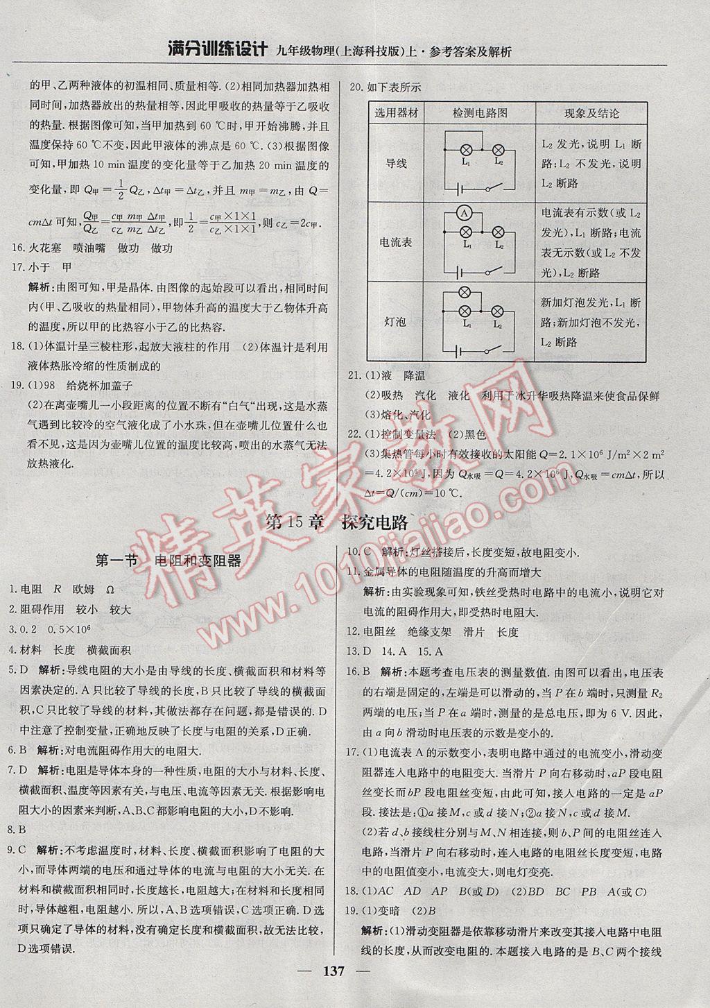 2017年滿分訓(xùn)練設(shè)計九年級物理上冊滬科版 參考答案第18頁