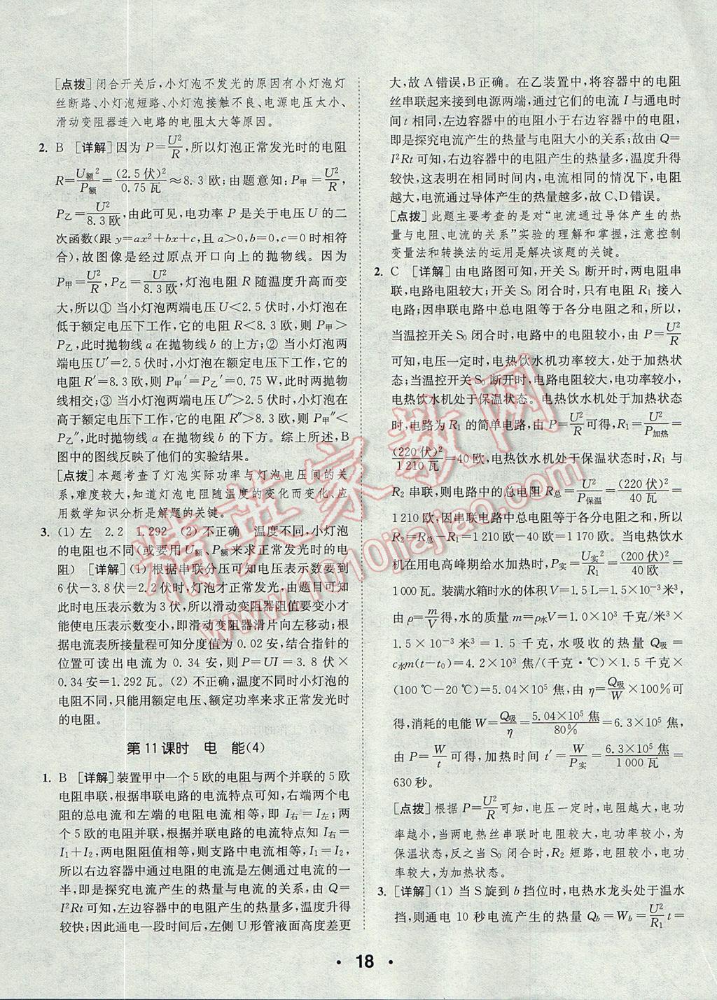 2017年通城學典初中科學提優(yōu)能手九年級全一冊浙教版 參考答案第18頁