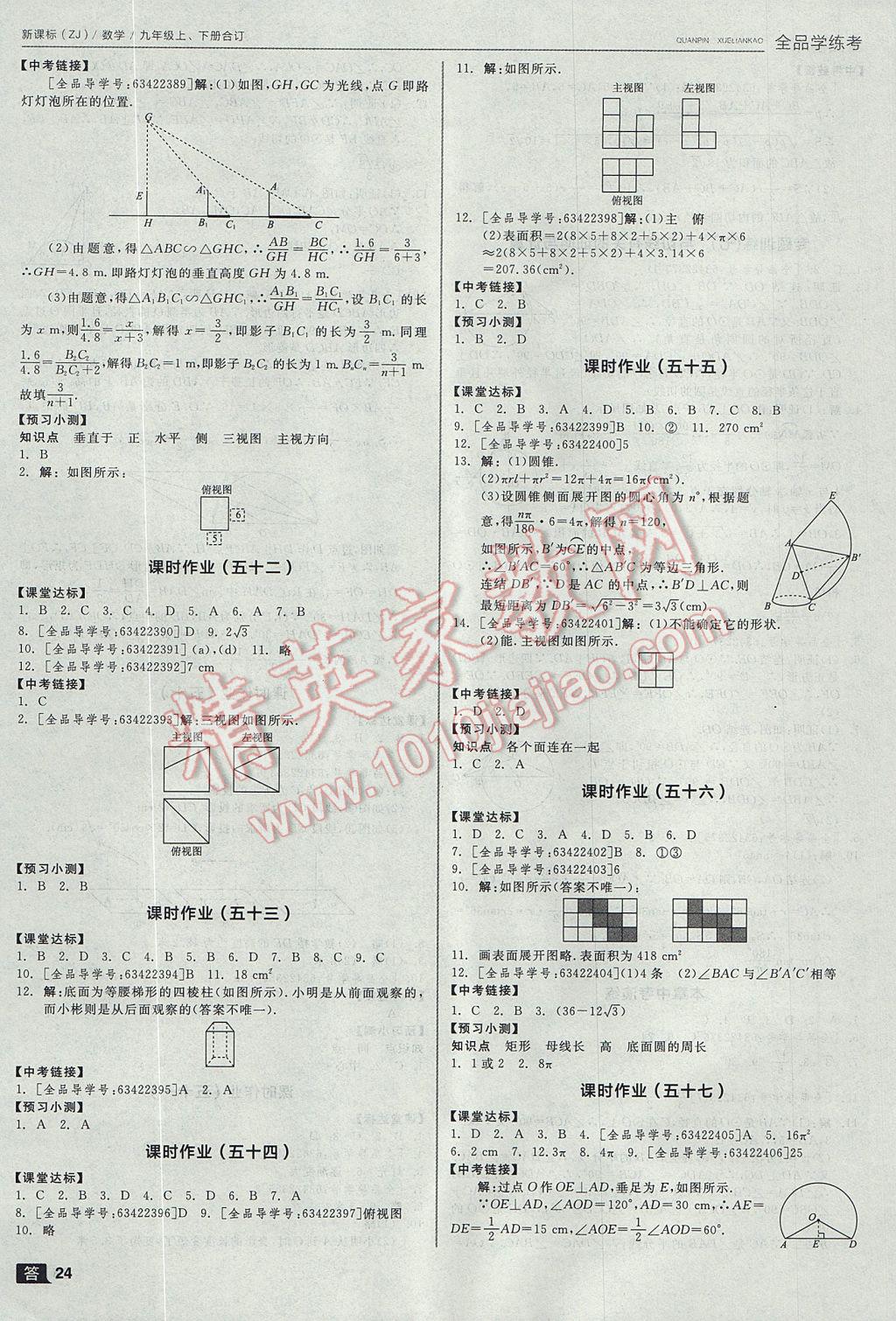 2017年全品学练考九年级数学上下册合订本浙教版 参考答案第24页