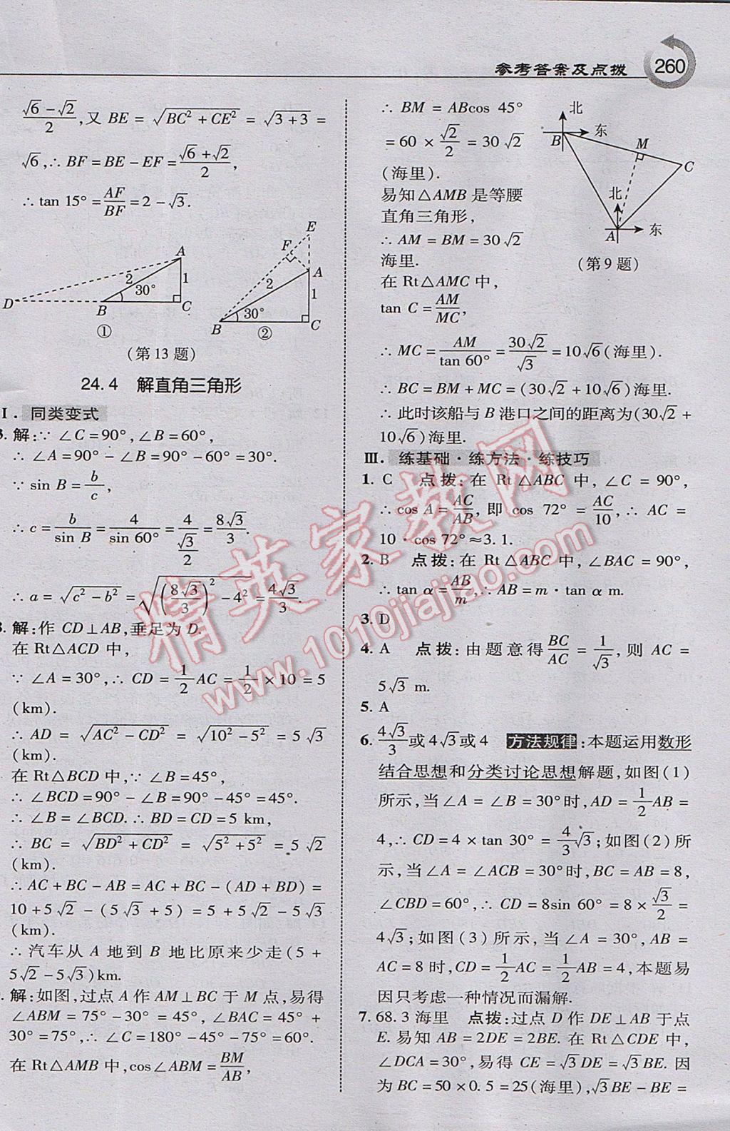 2017年特高級教師點(diǎn)撥九年級數(shù)學(xué)上冊華師大版 參考答案第30頁