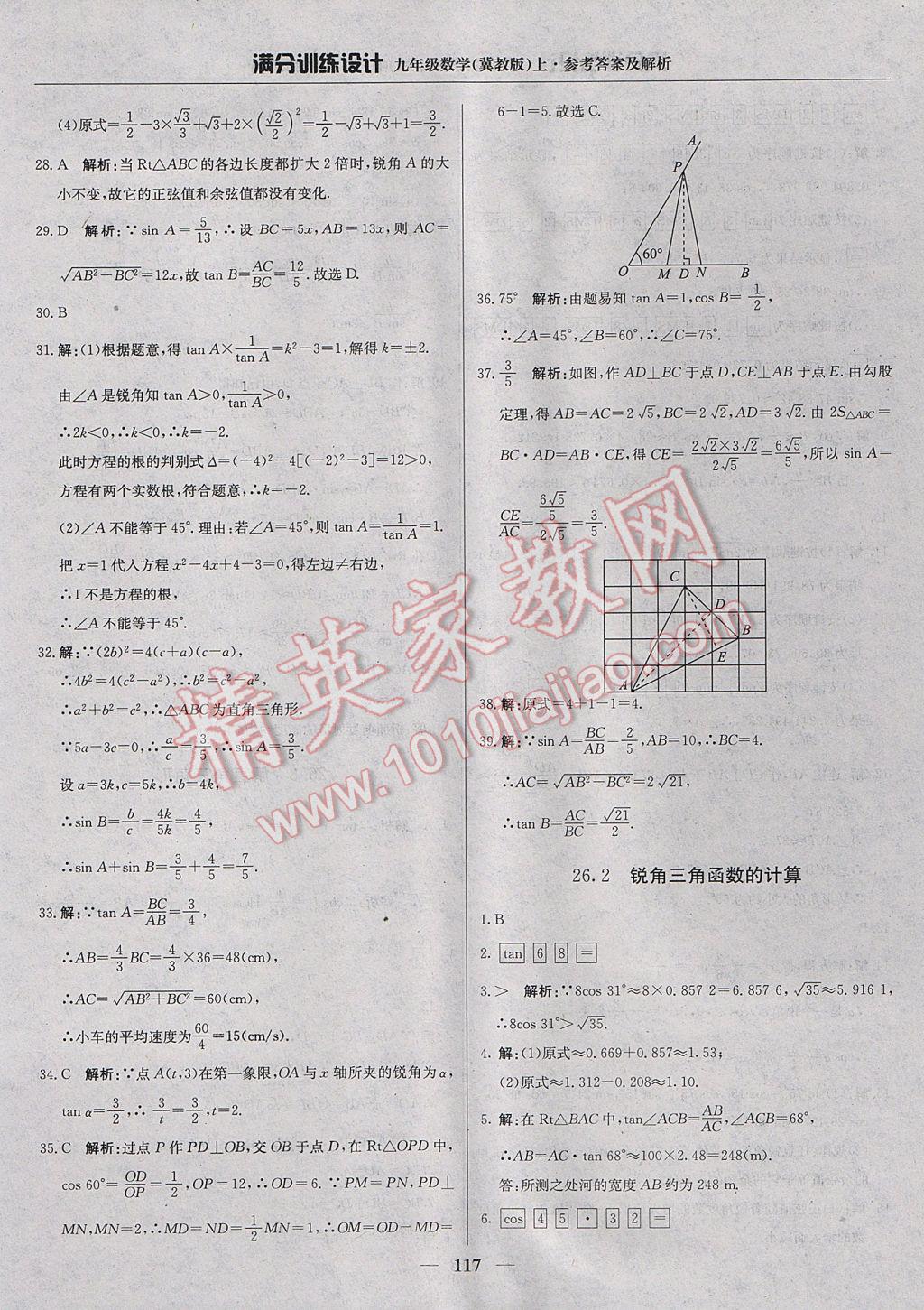 2017年滿分訓(xùn)練設(shè)計(jì)九年級(jí)數(shù)學(xué)上冊(cè)冀教版 參考答案第22頁(yè)