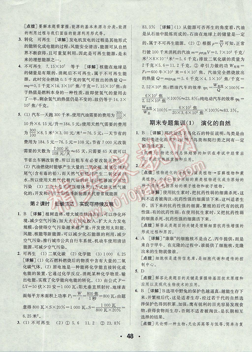 2017年通城學(xué)典初中科學(xué)提優(yōu)能手九年級全一冊浙教版 參考答案第48頁