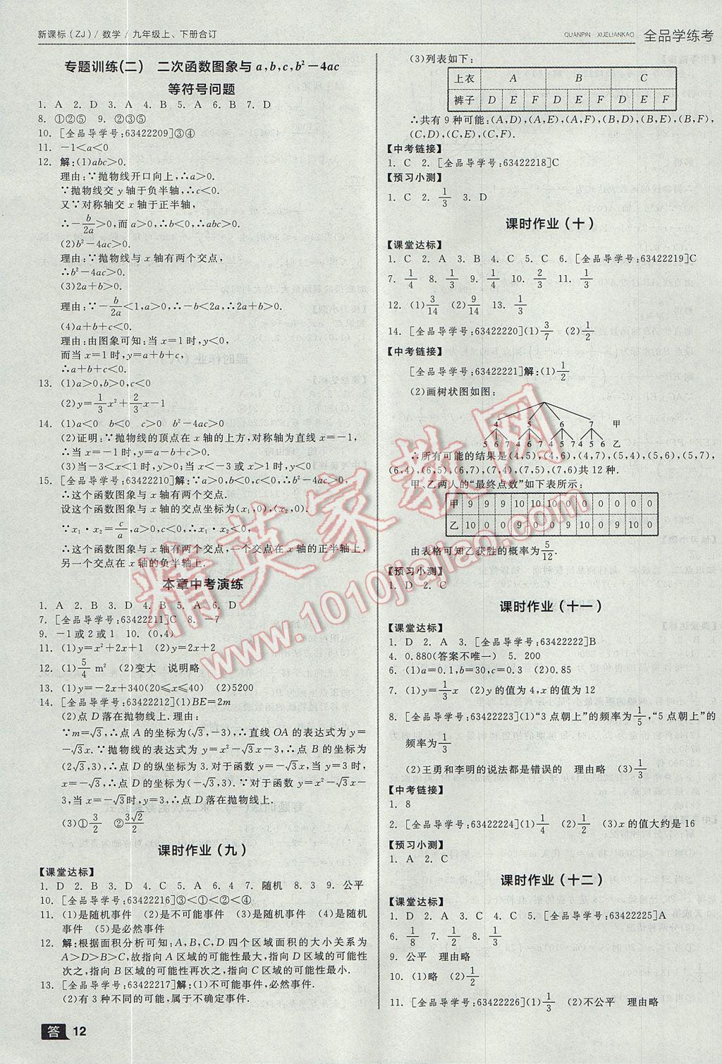 2017年全品学练考九年级数学上下册合订本浙教版 参考答案第12页